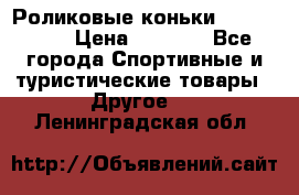 Роликовые коньки X180 ABEC3 › Цена ­ 1 700 - Все города Спортивные и туристические товары » Другое   . Ленинградская обл.